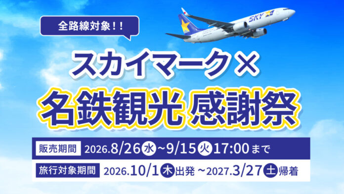 【全路線セール対象！】年末年始・春休みの旅もお得に。「スカイマーク×名鉄観光感謝祭」を開催中のメイン画像