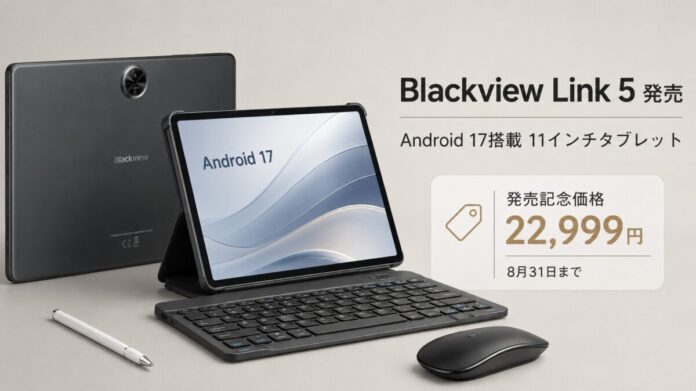 Android 17搭載11インチタブレット「Blackview Link 5」発売、8月31日まで22,999円の発売記念価格で販売のメイン画像
