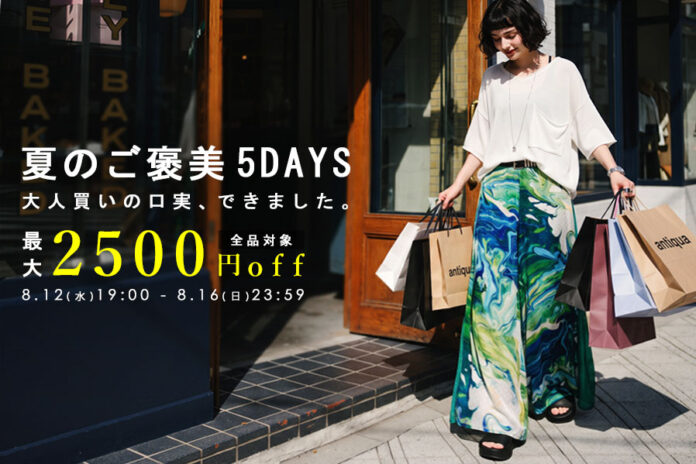 「大人買いの口実、できました。」antiqua最大2,500円OFFの夏企画、5日間限定開催のメイン画像