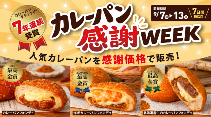 カレーパングランプリ®7年連続受賞を記念して！ペンギンベーカリーで『カレーパン感謝WEEK』を開催のメイン画像
