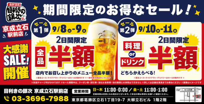 【お得な4日間！】東京都葛飾区の「目利きの銀次 京成立石駅前店」で、4日間限定“半額”セールを実施！のメイン画像