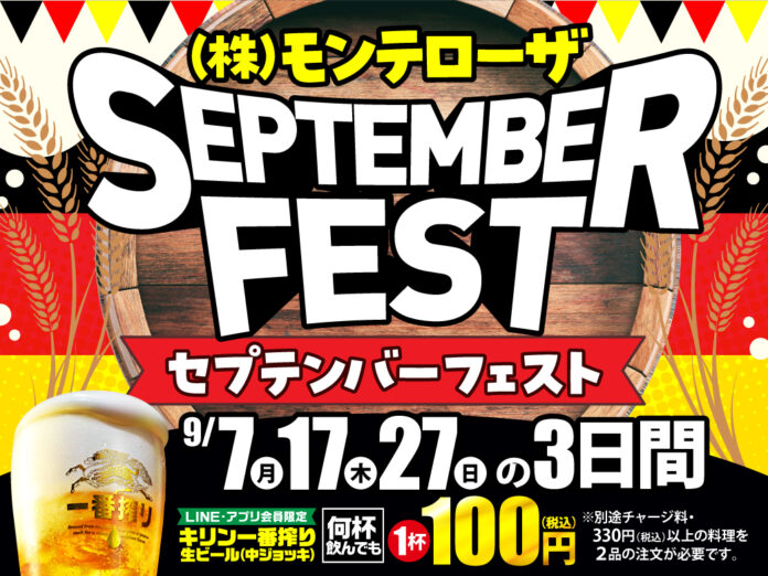 【LINE・アプリ会員限定】生ビール1杯100円セール！9月は7日（月）、17日（木）、27日（日）3日間！【セプテンバーフェスト】のメイン画像