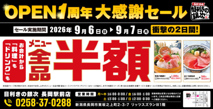 【全品半額】新潟県長岡市の「目利きの銀次 長岡駅前店」でオープン1周年記念「全品半額セール」を2日間限定で実施！のメイン画像