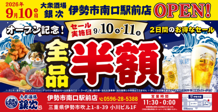 2026年9月10日（木）三重県伊勢市に、コスパ抜群の海鮮系大衆居酒屋「大衆酒場 銀次」の5号店となる「大衆酒場 銀次 伊勢市南口駅前店」をオープン！のメイン画像