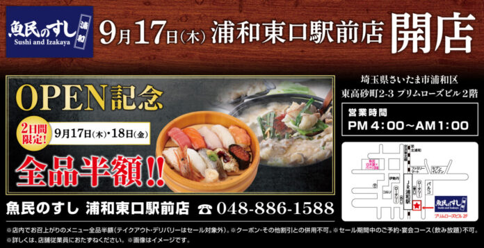 2026年9月17日（木）埼玉県さいたま市に「魚民のすし 浦和東口駅前店」をリニューアルオープン！9月17日（木）、9月18日（金）の2日間限定で“全品半額”のオープン記念セールを実施！のメイン画像
