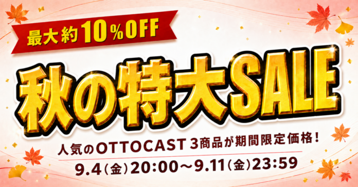 人気のOTTOCAST製品が驚きの価格！9月4日より商人屋で楽天スーパーセールがスタートのメイン画像