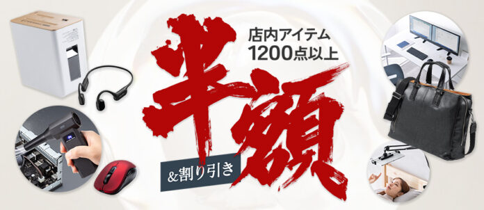 サンワダイレクト楽天市場店 「楽天スーパーSALE」イベント開催！店内アイテム1,200点以上が半額＆割引！のメイン画像
