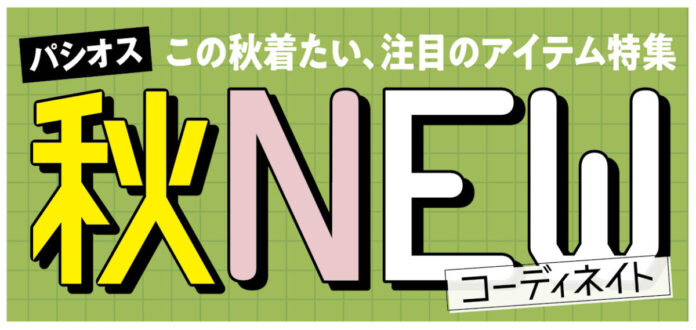 [9/2(水)～9/6(日)]【秋NEWコーディネイト】をファッションプラザ[パシオス]にて開催！のメイン画像