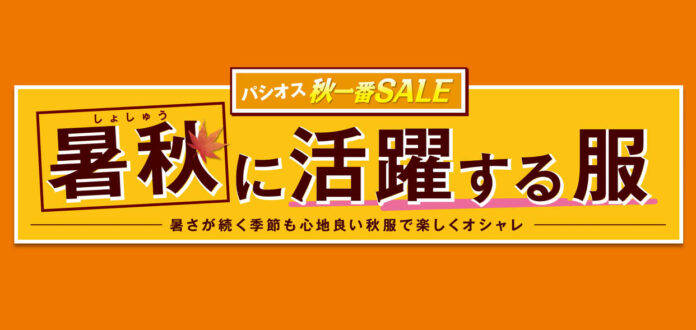 [9/9(水)～9/13(日)]【暑秋に活躍する服】をファッションプラザ[パシオス]にて開催！のメイン画像