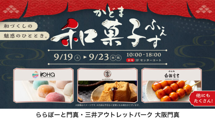 食欲の秋に個性豊かな和菓子の名店が集結！ららぽーと門真・三井アウトレットパーク 大阪門真「かどま和菓子ふぇす」開催のメイン画像