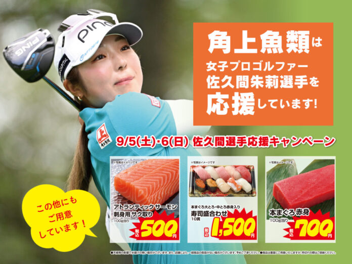 【緊急開催！】佐久間朱莉プロの今季2勝目を祝して、角上魚類にて明日・明後日の9/5(土)・6(日)限定の全店「優勝おめでとうセール」を開催！本まぐろ寿司やサーモンが特別価格に！のメイン画像