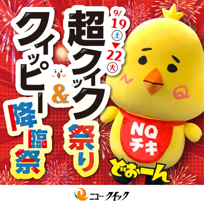 9月19日は“クイックの日”＆クイッピーの誕生日！＜超クイック祭り ～クイッピー降臨祭～＞開催のメイン画像