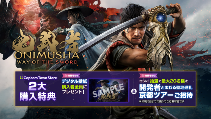 『鬼武者 Way of the Sword』の舞台を開発者と歩く特別なツアーへ抽選でご招待！のメイン画像