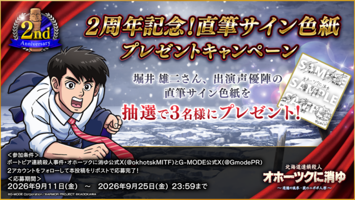 【祝・発売2周年記念！】『北海道連鎖殺人 オホーツクに消ゆ ～追憶の流氷・涙のニポポ人形～』過去最大40％オフセールを実施！さらに、堀井雄二氏・出演声優陣の直筆サイン色紙プレゼントキャンペーンを開催！のメイン画像