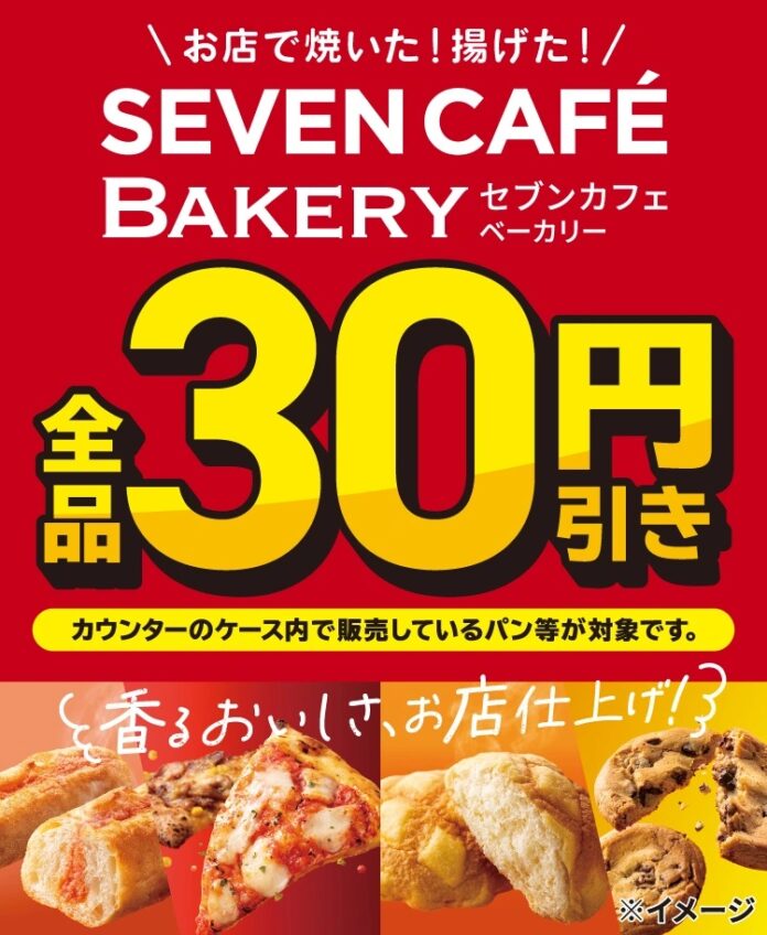 お店で焼いた・揚げた『セブンカフェ ベーカリー』が全品30円引き！本格ベーカリーをおトクに楽しむ4日間限定のセールを開催のメイン画像
