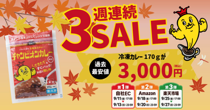 石川のソウルフード「チャンピオンカレー」が3週連続SALE！冷凍カレーを過去最安値3,000円で販売のメイン画像