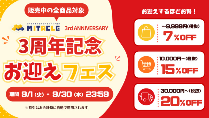 ミタクルブロック、3周年記念「ミタクルブロックお迎えフェス」を9月1日より開催！フィギュアからステージ、ピンセットまで、販売中の全商品が対象、最大20%OFF。のメイン画像