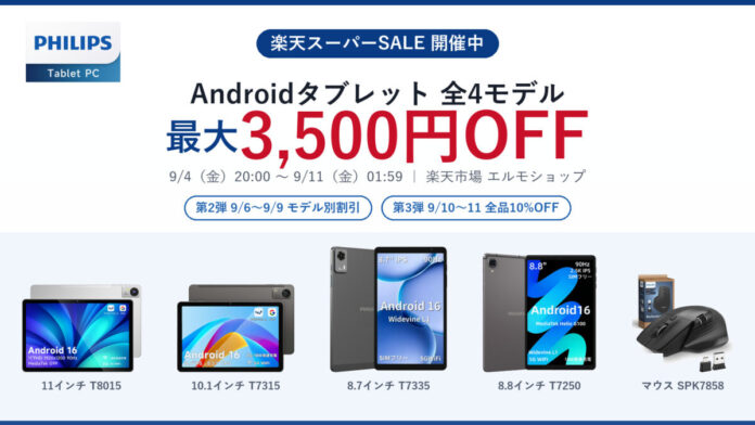 【フィリップス・タブレット】楽天スーパーSALE第2弾がスタート、PHILIPSのAndroidタブレット全4モデルが最大3,500円OFFのメイン画像