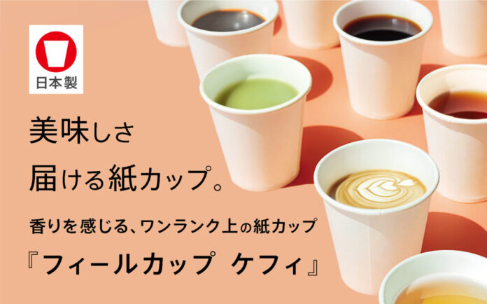 紙カップの“におい”、実は我慢していませんか？ポリエチレン臭気成分を約60％カットした紙カップ『フィールカップ ケフィ』お試しセットを200セット限定で発売のメイン画像