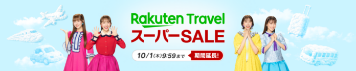 「楽天トラベル」、「楽天トラベル スーパーSALE」を9月4日（金）より開催のメイン画像