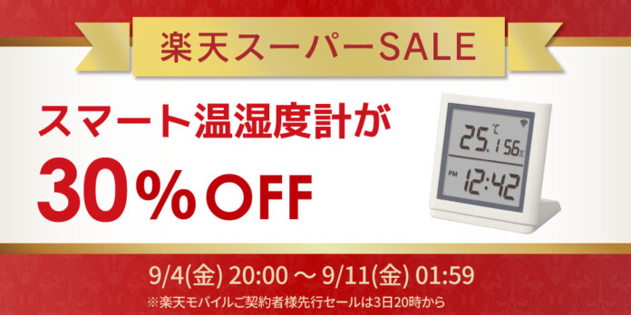 【楽天スーパーSALE】人気のスマート温湿度計が30％OFF！ゲーム周辺機器など50点以上が特別価格にのメイン画像