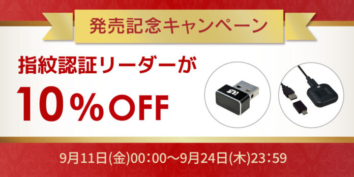本日より出荷開始！USB指紋認証リーダーがお得に買える10%OFFキャンペーン開催のメイン画像
