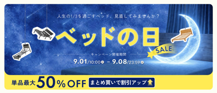 FlexiSpot、「ベッドの日SALE」を9月1日より開催のメイン画像