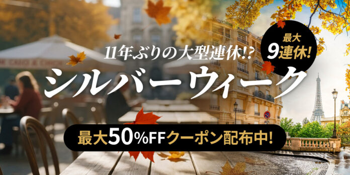 11年ぶりの5連休へ。KKday「シルバーウィーク特集」を9月2日より開始のメイン画像