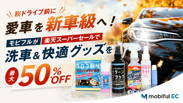 【楽天スーパーセール最大50％OFF】秋ドライブ前に愛車を新車級へ！モビフルがお得な洗車＆快適グッズをご紹介のメイン画像