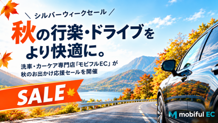 【シルバーウィークセール】秋の行楽・ドライブをより快適に。洗車・カーケア専門店「モビフルEC」が秋のお出かけ応援セールを開催のメイン画像