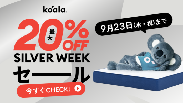 シルバーウィークは“睡眠リセット”週間。最大20％オフとなる「コアラ シルバーウィークセール」を9⽉23⽇（水）まで開催中のメイン画像