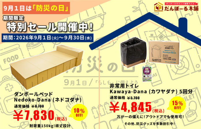 9月1日は「防災の日」！「だんぼーる本舗」は2026年9月1日（火）より、ダンボールベッド・非常用トイレなど人気防災グッズが最大15%OFFとなるセールを開催！のメイン画像