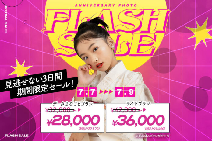 【3日間限定】写真工房ぱれっと、ベビー＆キッズ撮影が最大10%以上OFF「秋のフラッシュセール」を9月14日(月) ~ 16日(水)開催！人気プランが期間限定の特別価格にのメイン画像