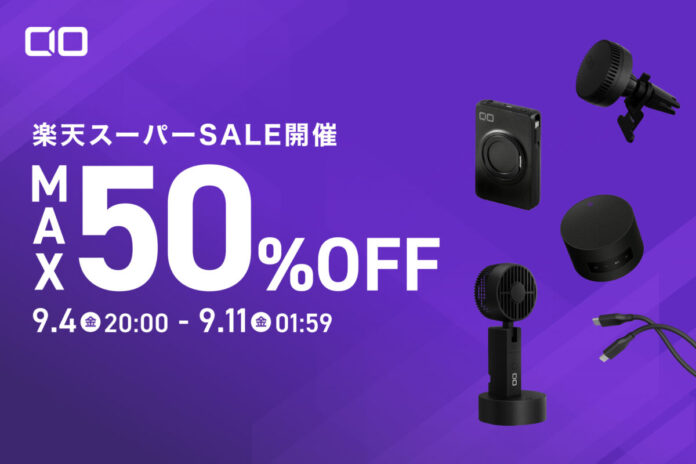 【株式会社CIO】『楽天スーパーSALE』人気ガジェットが最大50％OFF！新作＆PCにも使える充電器やモバイルバッテリーなどもセール対象！のメイン画像