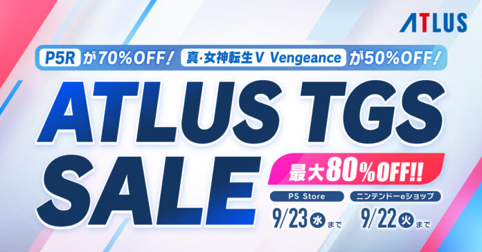 アトラス「TGSセール」開催中！『ペルソナ５ ザ・ロイヤル』が70%OFF、『真・女神転生Ⅴ Vengeance』が50%OFF！のメイン画像
