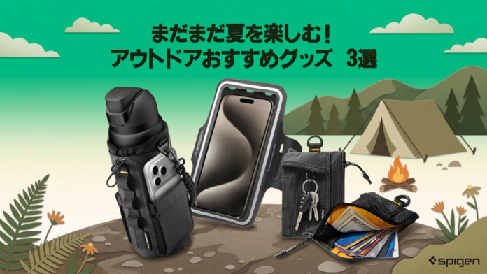 【Spigen】9月の厳選プロダクト！まだまだ夏を楽しみたい方必見！アウトドアグッズ3選！お得なセールやSNSイベントも決定！のメイン画像