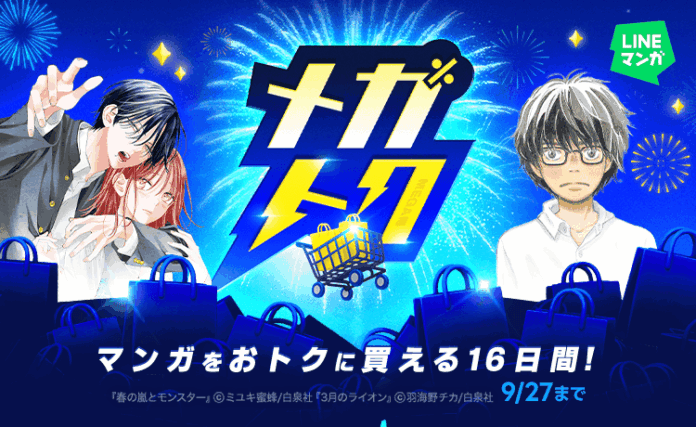 【LINEマンガ】マンガがお得に買える大型セール「メガトク」開催！『３月のライオン』『春の嵐とモンスター』全巻60％OFFクーポンや単行本99円・199円などのメイン画像