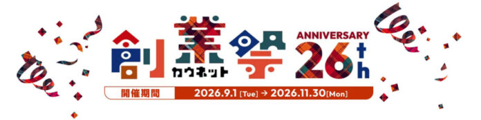 創業記念キャンペーン「創業祭2026」を9月1日（火）より開催のメイン画像