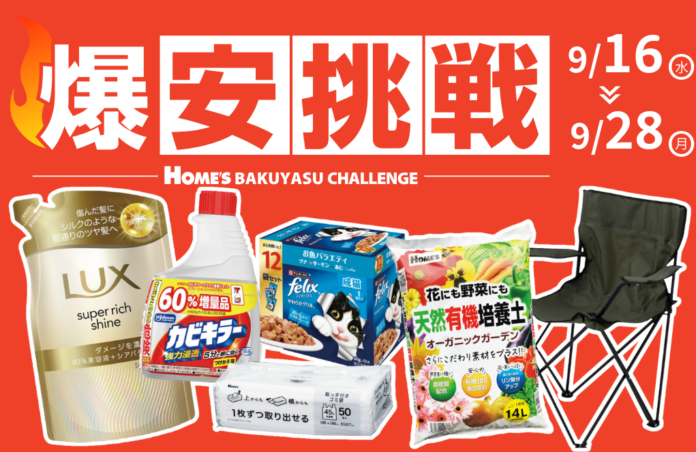 【島忠】9月16日（水）より物価高に負けない全力価格応援企画、「爆安挑戦セール」の第8弾を開催します。のメイン画像