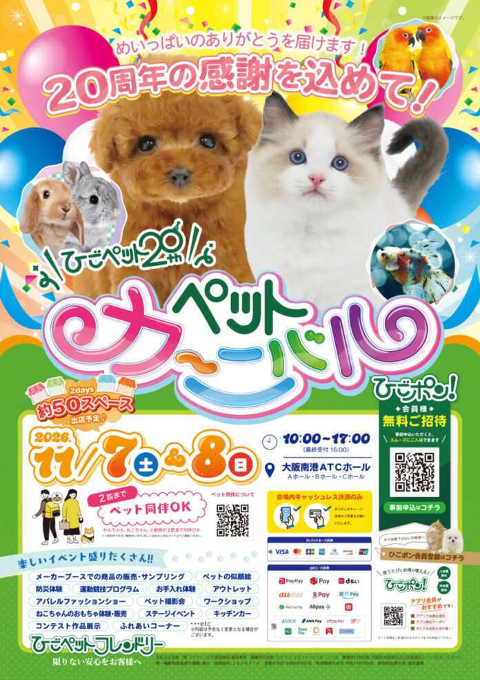 ひごペットフレンドリー 20周年記念 「20th Anniversary Pet Carnival」をATCホールで開催！のメイン画像