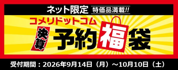 DIY工具や大型家電の特別セットが限定特価で登場！コメリドットコム「半期決算！予約福袋」を受付開始！のメイン画像