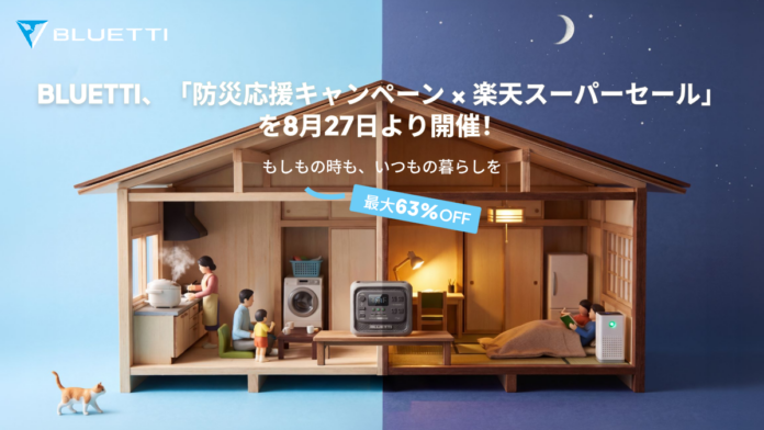 【最大63%OFF】 BLUETTI、「もしも」の災害に備えるための9月の防災月間に合わせた「防災応援キャンペーン」と「楽天スーパーセール」を開催！のメイン画像