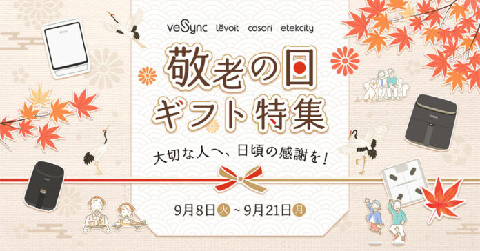 【VeSync】大切な人へ、毎日の暮らしをもっと快適に。「敬老の日ギフト特集」キャンペーンを開催のメイン画像