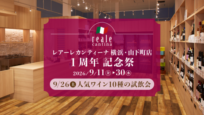【横浜・山下町】開店1周年を記念して人気ワイン10種の試飲会や全品20％OFFセールを開催のメイン画像